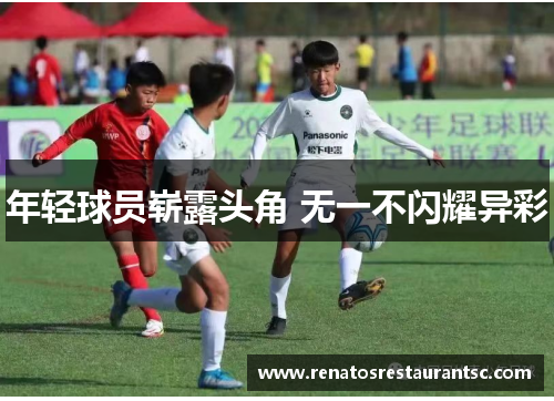 年轻球员崭露头角 无一不闪耀异彩