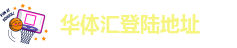 华体汇app